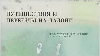 Линии переезда, поездок на ладони. Хиромантия.