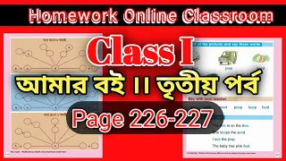 Class 1 Amar Bangla Boi Part 3 ।। Page 226-227 ।। Homework Online Classroom