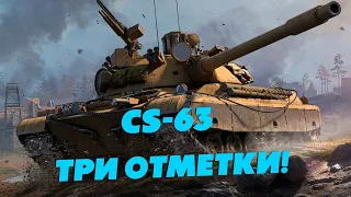 CS-63 ● Турбо отметки на турбо СТ (текущая 87%). Стрим WoT