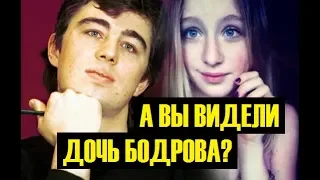 А ВЫ ВИДЕЛИ ДОЧЬ БОДРОВА? ОНА ВЫРОСЛА! АХНЕТЕ, УВИДЕВ ЕЁ СЕЙЧАС