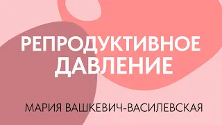 Репродуктивное давление // Мария Вашкевич-Василевская