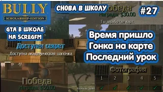 Bully: Scholarship Edition - Cнова в школу (#27) - Время шпионить и последний урок