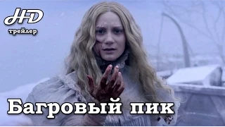 Багровый пик / Crimson Peak (2015) Трейлер HD