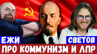 Ежи и Светов про ЛПР и Коммунизм