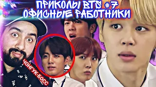 BTS ИГРАЮТ В ОФИСНЫХ РАБОТНИКОВ|СМЕШНЫЕ МОМЕНТЫ С BTS РЕАКЦИЯ|ПРИКОЛЫ BTS #7