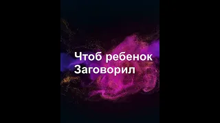 # чтоб ребенок заговорил #