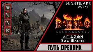 Diablo II: Resurrected ➤ Диабло 2: Воскрешение ➤ Прохождение #62 ➤ Путь Древних. Амазонка. Кошмар.