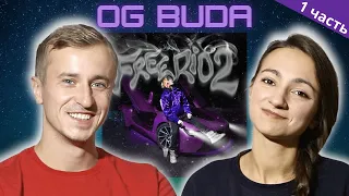 Реакция на альбом OG Buda - FREERIO 2. Часть 1. Немного посмеялись при прослушивании