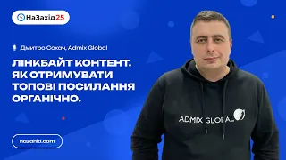 Дмитро Сохач - "Лiнкбайт контент. Як отримувати топовi посилання органiчно."