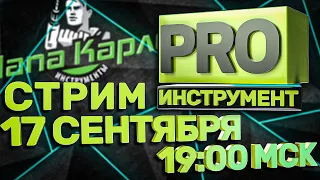 PRO ИНСТРУМЕНТ  Новости инструментального мира l СТРИМ 17.09.2021 в 19:00 мск