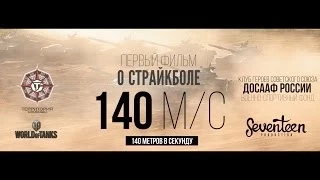 ТРЕЙЛЕР документального фильма- « 140 МЕТРОВ В СЕКУНДУ» (AIRSOFT)