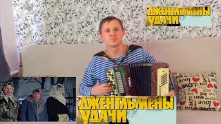 "ДЖЕНТЛЬМЕНЫ УДАЧИ" /мелодия из фильма/ КАВЕР НА БАЯНЕ!