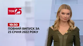 Новости Украины и мира | Выпуск ТСН.19:30 за 25 января 2022 года