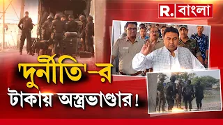 Sheikh Shahjahan News LIVE | কীভাবে সন্দেশখালিতে শাহজাহান ঘনিষ্ঠের বাড়িতে অস্ত্রের পাহাড়?