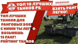 ТОП ЛУЧШИХ ТАНКОВ ДЛЯ РАНГОВЫХ БОЕВ, С НИМИ ТЫ ЛЕГКО ВОЗЬМЕШЬ 15 РАНГ! РЕЙТИНГ ТАНКОВ World of Tanks