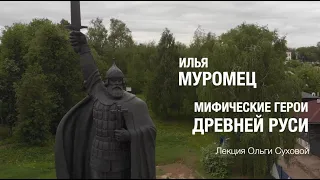 Илья Муромец. Мифические герои Древней Руси. Лекция Ольги Суховой