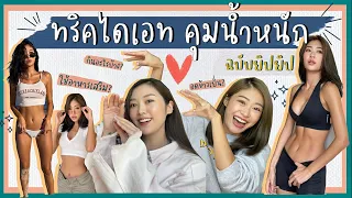 ยิปย่อย EP8: ลดน้ำหนัก!!! ยิปน้องถามยิปพี่รวมวิธี DIET กันยังไงดีให้เอวตัดขนาดนั้น! 💃🏻🔥🙆🏻‍♀️