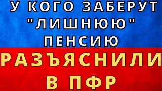 СРОЧНО! У кого из пенсионеров могут забрать лишнюю пенсию