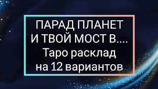 Таро расклад ПАРАД ПЛАНЕТ И ТВОЙ МОСТ В... на 12 вариантов