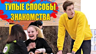 10 СПОСОБОВ ЗНАКОМСТВА с ДЕВУШКОЙ