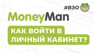 MoneyMan - Регистрация личного кабинета на [moneyman.ru]