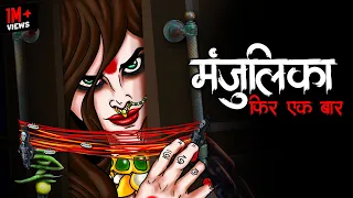 मंजुलिका | Manjulika Returns | Dayan | True Horror Stories | Bhoot Ki Kahani | Daravani Kahani