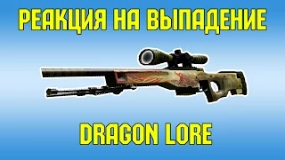 РЕАКЦИЯ НА ВЫПАДЕНИЕ AWP DRAGON LORE