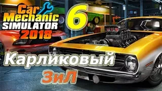 Car Mechanic Simulator 2018 (CMS 18)+моды, прохождение, #6 Карликовый ЗиЛ