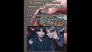 THE RELATIONSHIP BETWEEN JIMIN AND JUNGKOOK FROM BTS | Взаимоотношения Чимина и Чонгука из BTS