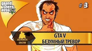 GTA 5 🔥 БЕЗУМНЫЙ ТРЕВОР 🔥 Прохождение сюжета # 3