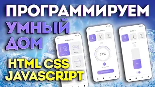 🎉🔥 HTML CSS JavaScript! 🥳 Верстка и программирование мобильного приложения - умный дом  🏠
