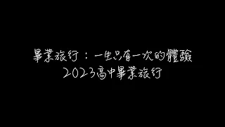 畢業旅行：一生只有一次的體驗 | 2023高中畢業旅行 完整Vlog