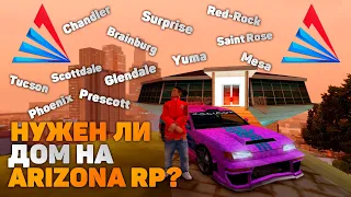 СТОИТ ЛИ ПОКУПАТЬ ДОМ НА ARIZONA RP В GTA SAMP?