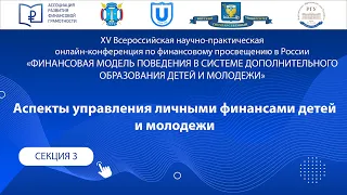 СЕКЦИЯ 3. Аспекты управления личными финансами детей и молодежи