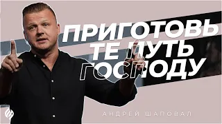 Приготовьте путь Господу | Андрей Шаповал