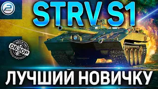 STRV S1 ОБЗОР ✮ STRV S1 ОБОРУДОВАНИЕ 2.0 и СТОИТ ЛИ БРАТЬ ЛУЧШИЙ ДЛЯ НОВИЧКА ПРЕМ ПТ✮ World of Tanks