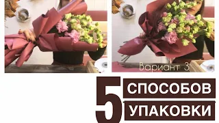 КАК упаковать ВЫСОКИЙ букет. 5 СПОСОБОВ!