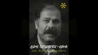 Диме Поповски - Сама / Dime Popovski - Sama