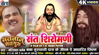 Satnam Satguru | Gorelal Barman | Sant Shiromani | Cg Panthi Song | New Chhattisgarhi Gana | Dj 2023