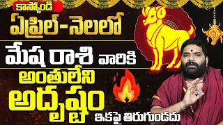 మేష రాశి Mesha Rashi APRIL Masaphalalu | Telugu Rasi Phalalu April 2024 | Monthly Horoscope | Aries