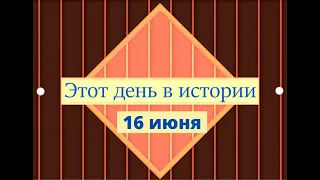 Этот день с истории ( 16 июня )