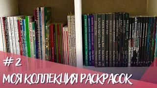 Моя коллекция раскрасок и все раскрашенные работы 2023 часть 2| My coloring book collection 2023