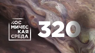 Космическая среда № 320 // Лунная станция, ExoMars-2022, День рождения Юрия Гагарина