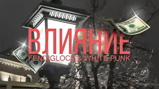 Fendiglock feat. White Punk - Влияние (Unofficial Music Video)