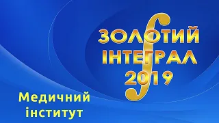 Медичний інститут - Золотий інтеграл 2019