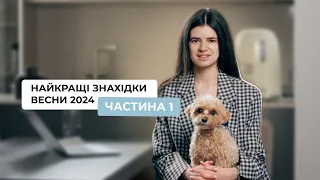 Знахідки весни 2024! Частина 1