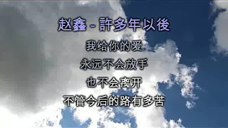 赵鑫 - 许多年以后 - (卡拉OK皇牌精选)