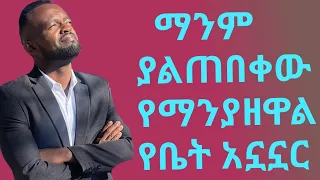 ማንያዘዋል እሸቱ ማንም ሊገምተው የማይችል የቤት አኗኗር || በማንያዘዋል እሸቱ ግቢ || manyazewal eshetu