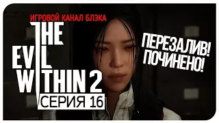 [ПЕРЕЗАЛИВ] Юкико хороша! ● Evil Within 2 #16 [Nightmare/PC/Ultra Settings]