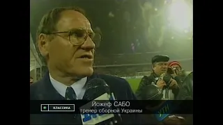 Украина 1-1 Хорватия. Отбор ЧМ 1998. Стыковой матч